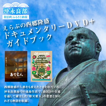 【ふるさと納税】えらぶの西郷隆盛ドキュメンタリーDVD+えらぶの西郷隆盛ガイドブック
