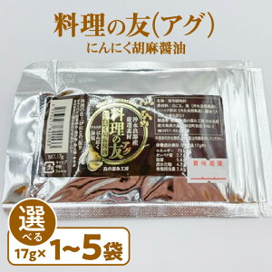【ふるさと納税】<選べる> 料理の友 アグ にんにく 胡麻醤油 17g × 1袋 ~ 5袋 醤油 調味料 ガーリック 胡麻 塩 にんにく粉末 野菜炒め にんにく胡麻醤油 沖永良部 郵送 島の恵み工房 サロンバー エスポワール 鹿児島 和泊町 おすすめ ランキング プレゼント ギフト