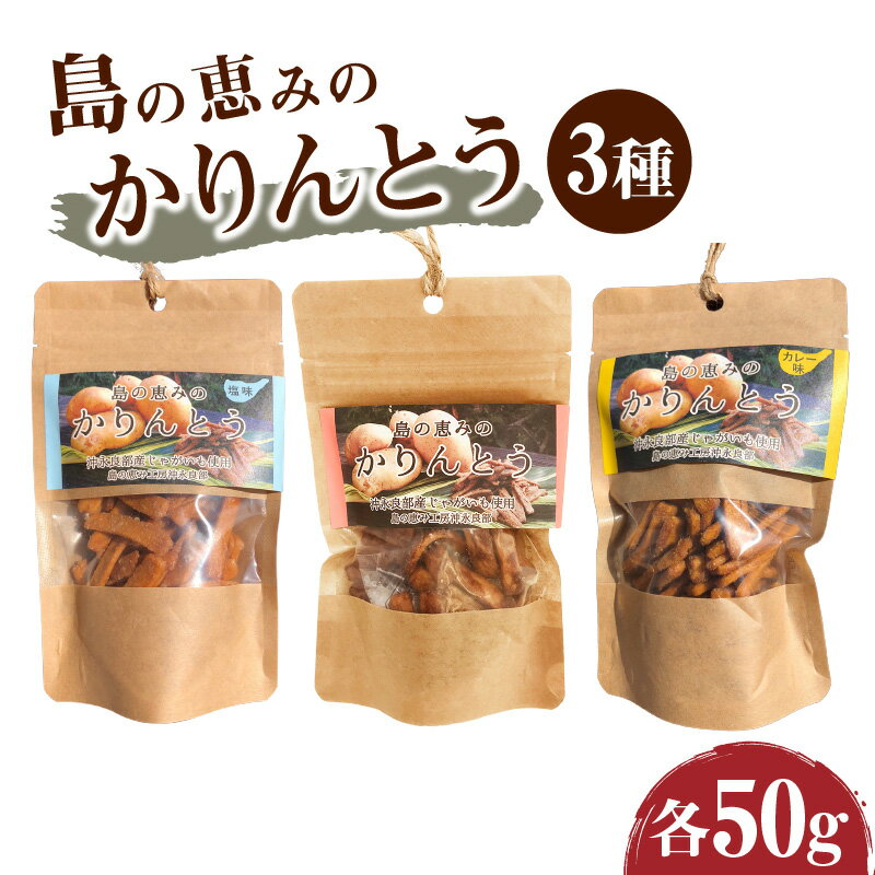 【ふるさと納税】 島の恵みの かりんとう セット 3種 50g × 3袋 カリントウ 植物油脂 マーガリン不使用 和菓子 おやつ スイーツ サトウキビ おから 黒糖 塩 カレー 手作り 沖永良部 郵送 島の恵み工房 エスポワール 鹿児島 和泊町 おすすめ ランキング プレゼント ギフトのサムネイル