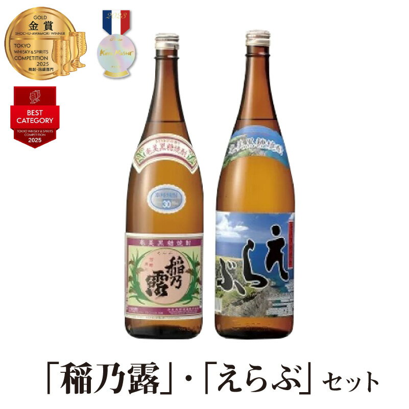 沖永良部島で造られた黒糖焼酎「稲乃露」「えらぶ」セット 酒 沖永良部酒造 鹿児島 和泊町 おすすめ ランキング プレゼント ギフト