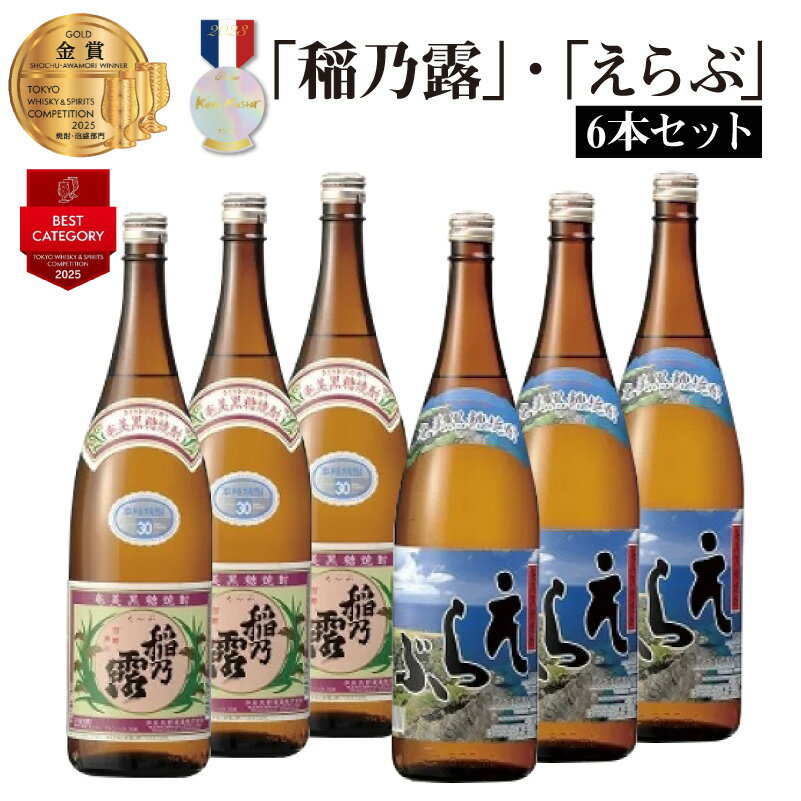 「稲乃露」「えらぶ」6本セット 酒 沖永良部酒造 鹿児島 和泊町 おすすめ ランキング プレゼント ギフト