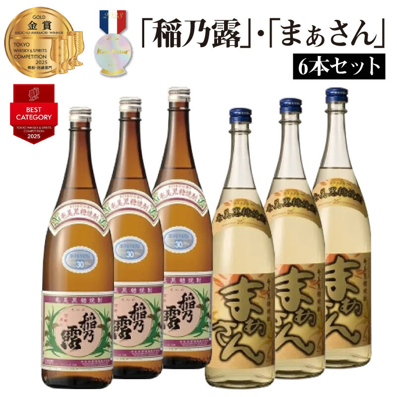 「稲乃露」「まぁさん」6本セット 酒 沖永良部酒造 鹿児島 和泊町 おすすめ ランキング プレゼント ギフト