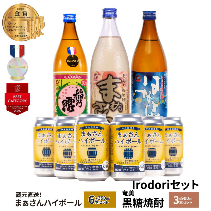 蔵元直送 まぁさん ハイボール 8% 350ml × 6本 奄美黒糖焼酎 900ml 3種 3本 Irodori セット 酒 アルコール 黒糖 焼酎 25度 稲乃露 30度 はなとり 20度 蔵元 強炭酸 新感覚 沖永良部 沖永良部酒造 鹿児島 和泊町 おすすめ ランキング プレゼント ギフト