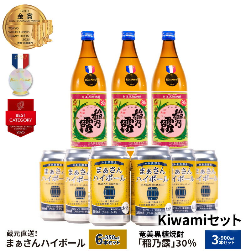 蔵元直送 Kiwami セット [ まぁさん ハイボール 8% 350ml × 6本 ]&[ 奄美黒糖焼酎 稲乃露 30度 900ml × 3本 ] 酒 アルコール 黒糖 焼酎 蔵元 炭酸 強炭酸 新感覚 家飲み パーティ 沖永良部酒造 鹿児島 和泊町 おすすめ ランキング プレゼント ギフト
