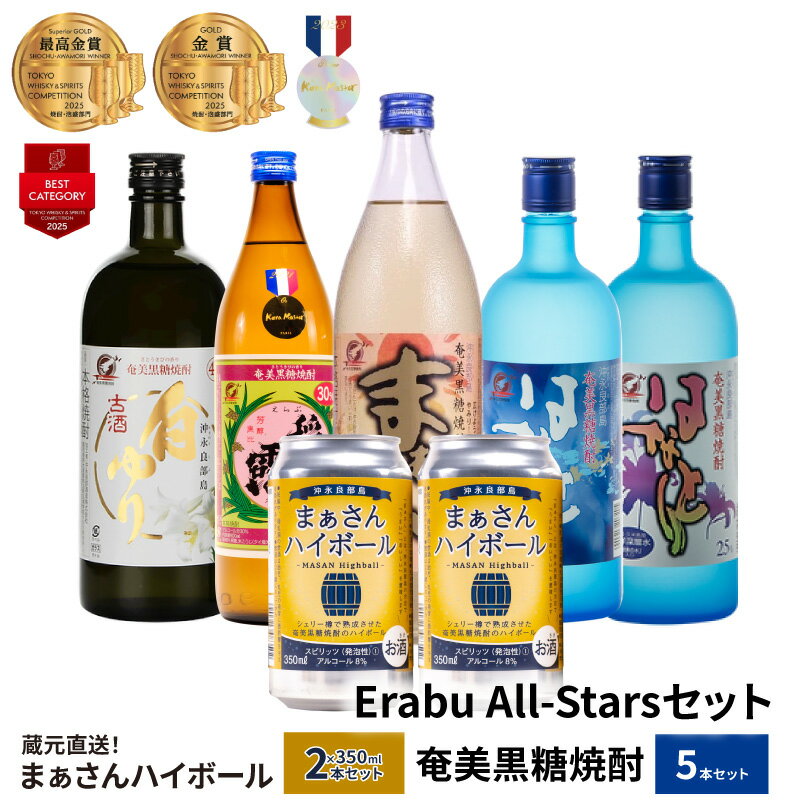 蔵元直送 Erabu All-Stars セット [ まぁさんハイボール 8% 350ml × 2本 ]&[ 奄美黒糖焼酎 5本 ] 酒 アルコール 黒糖 焼酎 蔵元 まぁさん はなとり 稲乃露 白ゆり 炭酸 強炭酸 新感覚 家飲み 宅飲み パーティ おすすめ お取り寄せ 送料無料