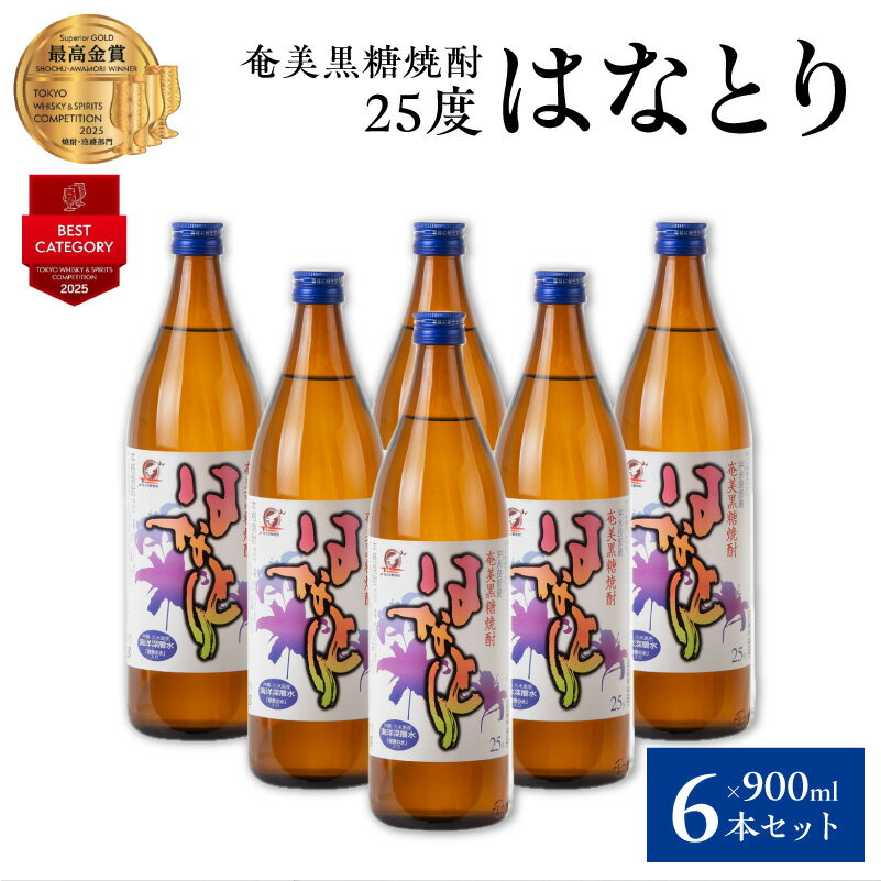 【ふるさと納税】奄美黒糖焼酎 はなとり 蔵元直送 25度 900ml × 6本 セット 黒糖焼酎 焼酎 酒 アルコー..