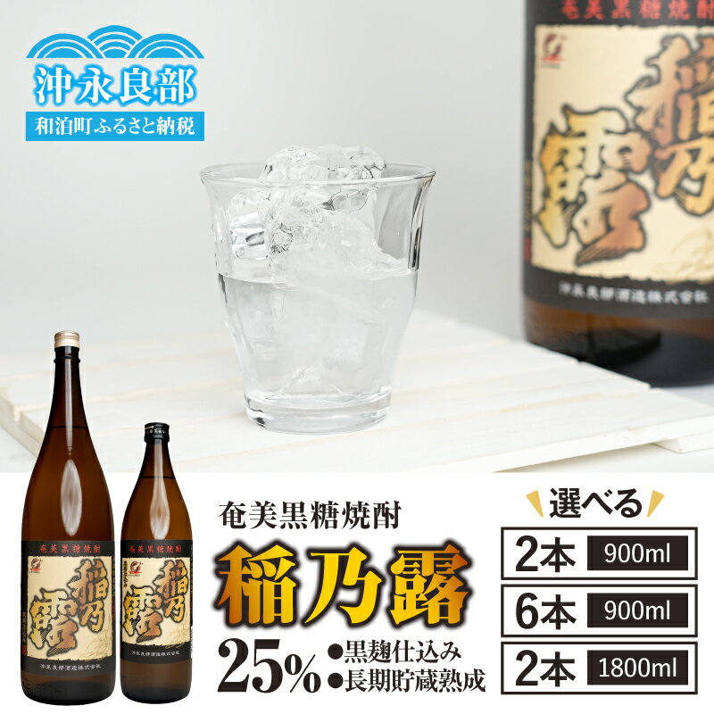 [選べる] 稲乃露 25% 長期貯蔵 熟成 黒麹仕込み 900ml or 1800ml 2本 or 6本 セット 焼酎 黒糖焼酎 奄美黒糖焼酎 酒 アルコール 黒糖 地酒 ストレート ロック 炭酸割り のど越し 沖永良部酒造 鹿児島 和泊町 おすすめ ランキング プレゼント ギフト