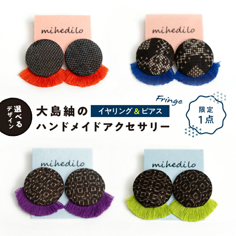 [選べるデザイン] クリックポスト 限定1点 大島紬 の ハンドメイド アクセサリー イヤリング or ピアス fringe フリンジ 一点物 両耳用 金属アレルギー対応 アレルギーフリー NPO法人 SMAPPY 鹿児島 和泊町 おすすめ ランキング プレゼント ギフト