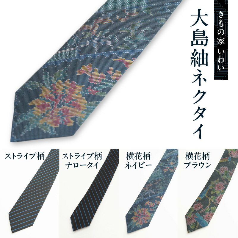 【ふるさと納税】大島紬 ネクタイ 選べる 4種 柄 ナロータ