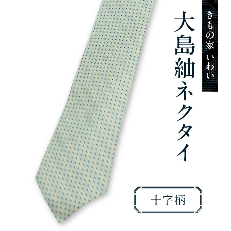 【ふるさと納税】大島紬 ネクタイ 十字柄 柄 ナロータイ スリム シルク 絹 100％ ビジネス フォーマル 日本製 奄美大島紬 伝統工芸品 手づくり ハンドメイド おしゃれ 世界三大織物 沖永良部 きもの家いわい 鹿児島 和泊町 おすすめ ランキング プレゼント ギフト