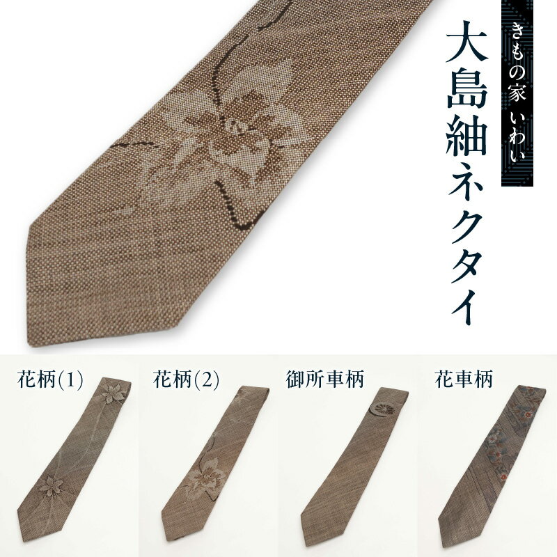 【ふるさと納税】大島紬 ネクタイ 選べる 4種 柄 シルク 