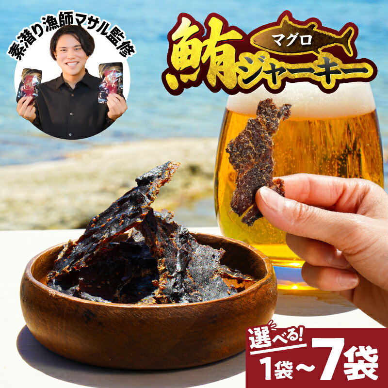 【ふるさと納税】<選べる> マグロ の ジャーキー 30g × 1袋 ~ 7袋 登録者数200万人 YouTuber 素潜り漁師マサル 監修 鮪 魚 おやつ おつまみ こども 炙る 柔らかい 食感 香ばしい 海産物 クリックポスト 沖永良部島 saponin 和泊町 おすすめ ランキング プレゼント ギフト