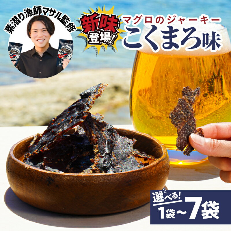 【ふるさと納税】<選べる> マグロ の ジャーキー こくまろ味 30g × 1袋 ~ 7袋 登録者数200万人 YouTuber 素潜り漁師マサル 監修 鮪 魚 おやつ おつまみ こども 炙る 柔らかい 食感 クリックポスト 沖永良部島 saponin 和泊町 おすすめ ランキング プレゼント ギフト