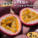 【ふるさと納税】【ご家庭用】山下農園のパッションフルーツ 2kg