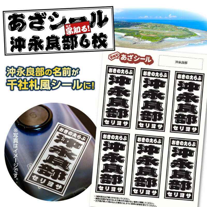 字知る!あざシール 沖永良部 6枚 シール ステッカー 地名 ご当地 地元 集落 お土産 雑貨 あざシール 千社札風シール 千社札風デザイン 耐水性 沖永良部島 オトナキ 鹿児島 和泊町 おすすめ ランキング プレゼント ギフト