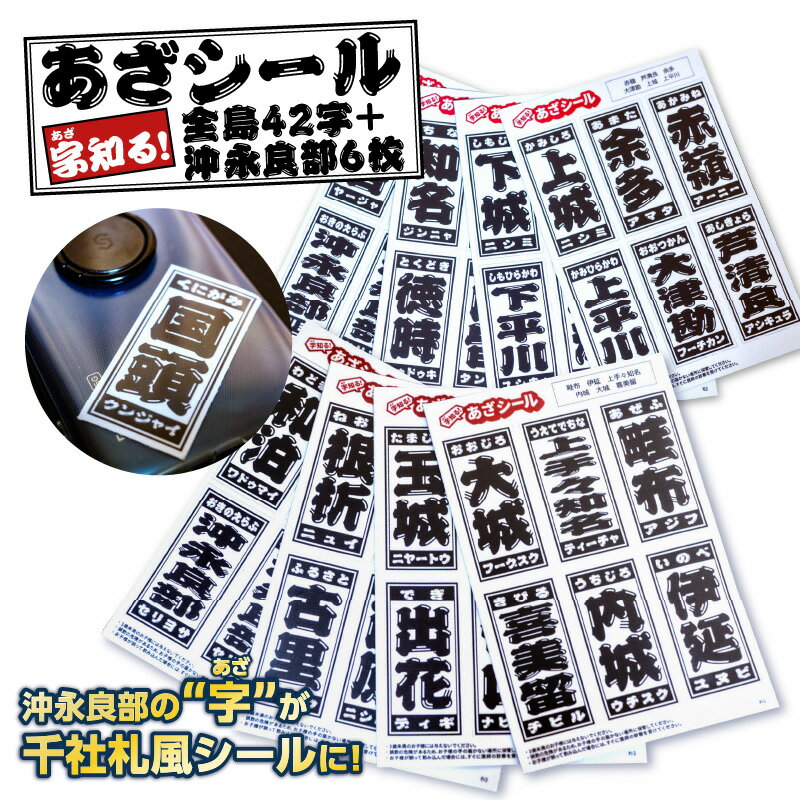 字知る!あざシール 全島 42字+沖永良部 6枚 シール ステッカー 地名 ご当地 地元 集落 お土産 雑貨 あざシール 千社札風シール 千社札風デザイン 耐水性 沖永良部島 オトナキ 鹿児島 和泊町 おすすめ ランキング プレゼント ギフト
