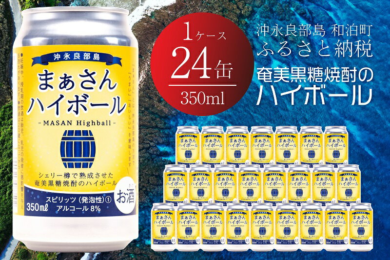 【ふるさと納税】ハイボール まぁさんハイボール アルコール分8% 350ml×24本 奄美 黒糖 焼酎 白ゆり 40％ 720ml×3本 化粧箱入り 次発送 蔵元直送 樽 強炭酸 限定 送料無料 強炭酸 スピリッツ 黒糖焼酎 アルコール アルコール飲料 島内限定商品 貴重