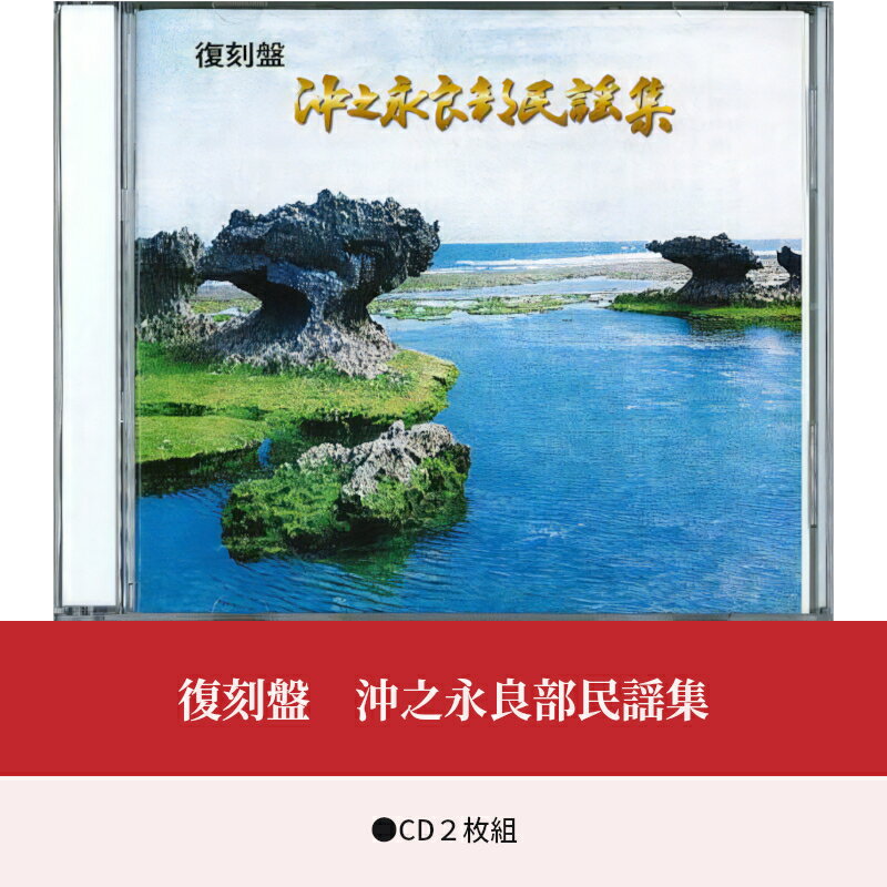 【ふるさと納税】復刻盤 沖之永良部 民謡集 CD 2枚組 LPレコード 音楽 ミュージック disk 復刻 民謡 歌詞付き 解説書 郷土 写真 懐かしい ギフト 贈り物 プレゼント 大村レコード 送料無料