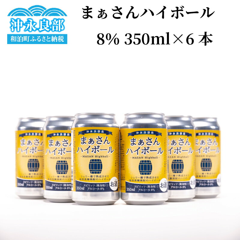 返礼品詳細 【まぁさんハイボール】アルコール分：8％　2021年12月にリリースした新商品「まぁさんハイボール」！原酒をシェリー樽とタンクで熟成させた奄美黒糖焼酎「まぁさん」を使用。樽貯蔵の豊かな香味や深いコクとふくよかな味わいにパンチ力のある強炭酸をミックスしました。炭酸の弾ける刺激と奄美黒糖焼酎「まぁさん」の甘い香りが重なり、新感覚のアルコール飲料として多くのお客様からご好評をいただいております！島内限定販売商品ですが、このたび、和泊町ふるさと納税お礼の品として数量限定で販売させていただきます。ぜひ、新感覚の爽快なのどごしと味わいをご堪能ください！■奄美黒糖焼酎「まぁさん」銘柄の「まぁさん」とは沖永良部島の方言で、「おいしい」を意味します。島内の業者にしか卸売されない銘柄の為、当店を含め、限られた業者からしか入手できない貴重な銘柄です。※妊娠中、授乳期の飲酒は胎児、乳児の発育に悪影響を与える恐れがあります。※飲酒は20歳になってから。 名称 【ふるさと納税】まぁさんハイボール　8％ 350ml×6本 内容量 350ml×6本　アルコール分8% まぁさんハイボール 原材料名 黒糖焼酎（沖永良部島製造）、食物繊維/炭酸 賞味期限 保存方法：冷暗所で1年6ケ月程度 発送方法 常温 注意事項 製造時期によっては提供できる時期が1〜2カ月遅れる場合もあります。20歳未満の飲酒は法律で禁止されています。 提供事業者 沖永良部酒造株式会社 ・ふるさと納税よくある質問はこちら ・寄付申込みのキャンセル、返礼品の変更・返品はできません。あらかじめご了承く ださい。 【地場産品基準】 当該地方団体の区域内において生産されたものである【ふるさと納税】まぁさんハイボール　8％ 350ml×6本