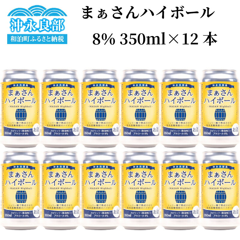 【ふるさと納税】まぁさん ハイボール 350ml × 12本 セット アルコール度数 8% 順次発送 島内限定販売商品 樽貯蔵 酒 アルコール 黒糖 焼酎 炭酸 強炭酸 新感覚 家飲み 宅飲み パーティ おすすめ お取り寄せ 送料無料