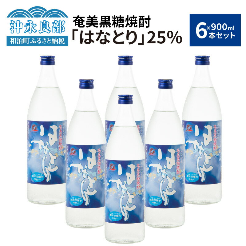 【ふるさと納税】奄美黒糖焼酎 はなとり 蔵元直送 25度 900ml × 6本 セット 黒糖焼酎 焼酎 酒 アルコール 減圧蒸留 クセがない ほのかな甘み ライトな飲み口 ストレート ロック 水割り 焼酎ハイボール 送料無料