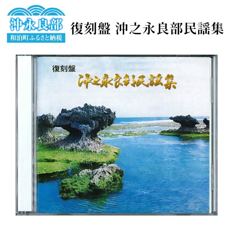 【ふるさと納税】復刻盤 沖之永良部 民謡集 CD 2枚組 LPレコード 音楽 ミュージック disk 復刻 民謡 ...