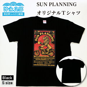 【ふるさと納税】SUN PLANNING オリジナル Tシャツ 表 黒 S