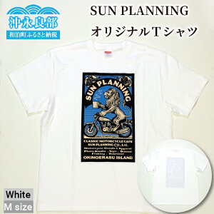 【ふるさと納税】SUN PLANNING オリジナル Tシャツ 表 白 M