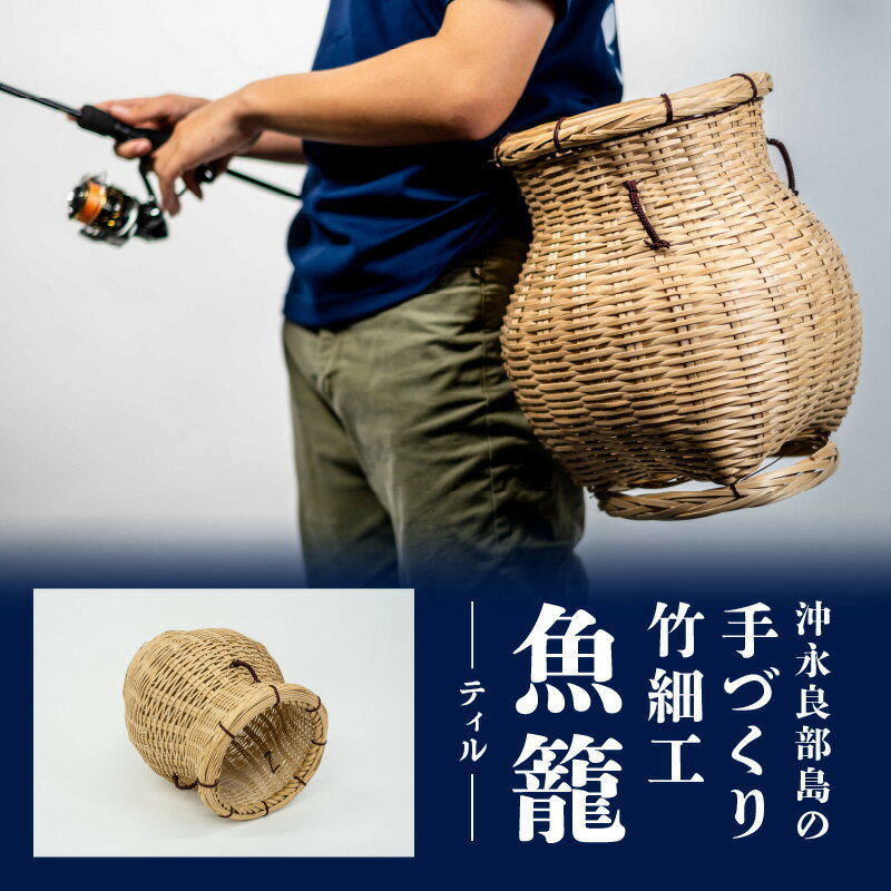 【ふるさと納税】沖永良部島 手づくり 竹細工 ティル 魚籠 竹ざる 職人技 伝統 芸術品 魚釣り 釣り道具 フィッシング 山菜狩り 花を生ける 花器 竹 雑貨 天然素材 鹿児島県 和泊町 沖永良部 お取り寄せ 送料無料