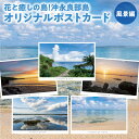 【ふるさと納税】オリジナル ポストカード 5枚 セット 沖永良部島 風景 はがき サイズ ポスト投函 海 入道雲 夕暮れ 美しい 自然 絵ハガキ インテリア プ...