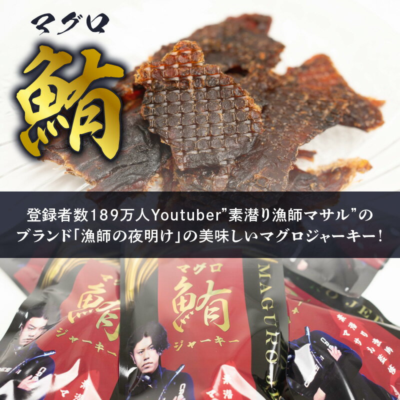 【ふるさと納税】マグロのジャーキー 30g × 1袋 登録者数189万人 Youtuber 素潜り漁師マサル監修 ジャーキー 水産物 魚 マグロ お子様のおやつ おつまみ 炙ると柔らかい食感 香ばしい風味 アレンジ クリックポスト 沖永良部島 鹿児島県 和泊町 お取り寄せ 送料無料