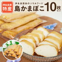 【ふるさと納税】島かまぼこ 120g × 10枚 セット 計 1200g 永山かまぼこ 謹製 かまぼこ 炒め物 ヒルアギ レンチン 晩酌 おつまみ 煮物 真空パック 個包装 沖永良部 特産品 郷土料理 加工品 練り物 お裾分け 伝統 ふるさとの味 冷凍 国産 鹿児島県 和泊町 送料無料