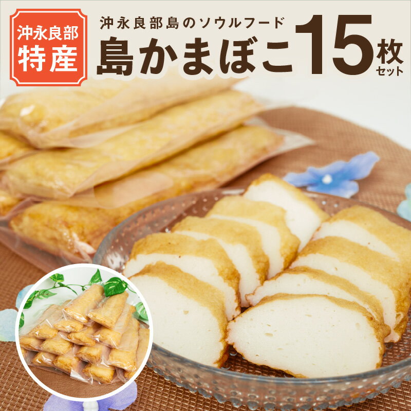 【ふるさと納税】島かまぼこ 120g×15枚 セット 永山かまぼこ 謹製 炒め物 スタミナ料理 ヒルアギ レン..