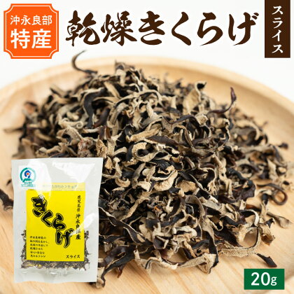 乾燥 きくらげ スライス 20g 沖永良部島特産 食物繊維 天日干し 鉄分 カルシウム ビタミンD 中華料理 煮物 炒め物 パスタ 酢の物 サラダ トッピング 普通郵便 定形外郵便 国産 鹿児島県 和泊町 送料無料