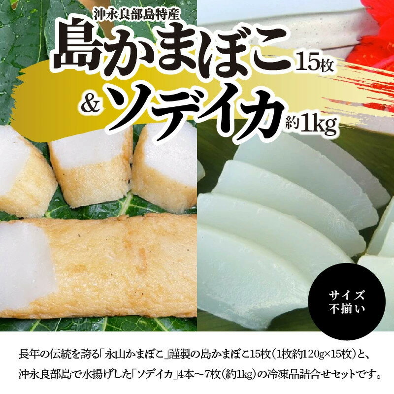 【ふるさと納税】【メガ盛・冷凍セット】島かまぼこ15枚＆ソデイカ約1kg/サイズ不揃い