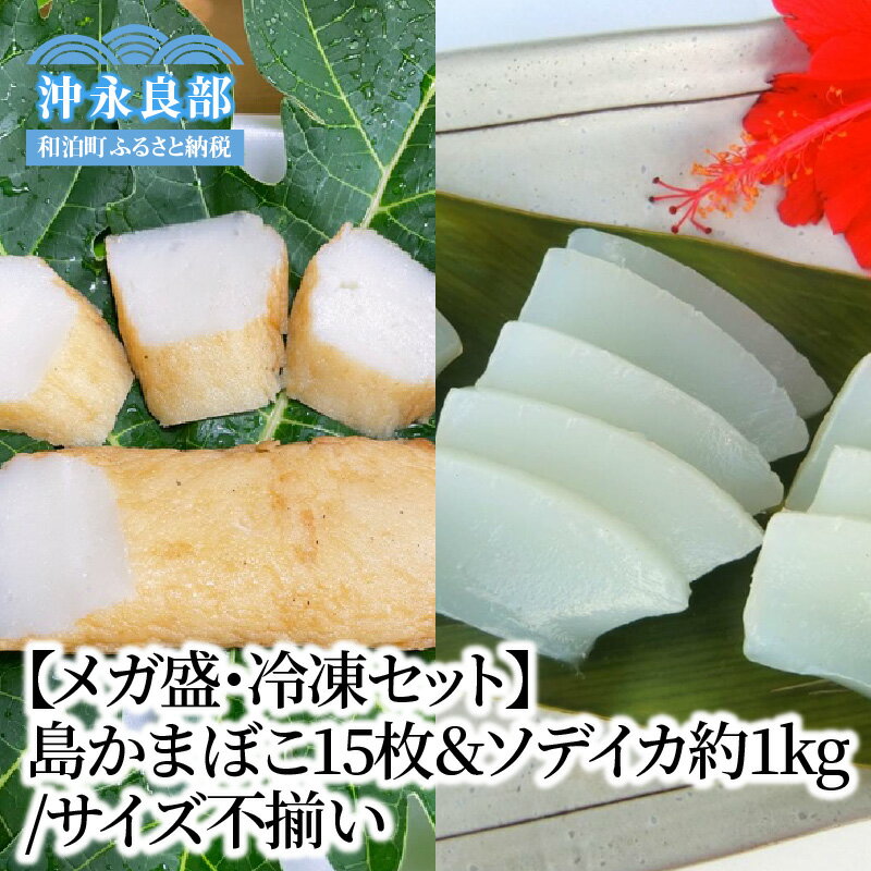 【ふるさと納税】【メガ盛・冷凍セット】島かまぼこ15枚＆ソデイカ約1kg/サイズ不揃い