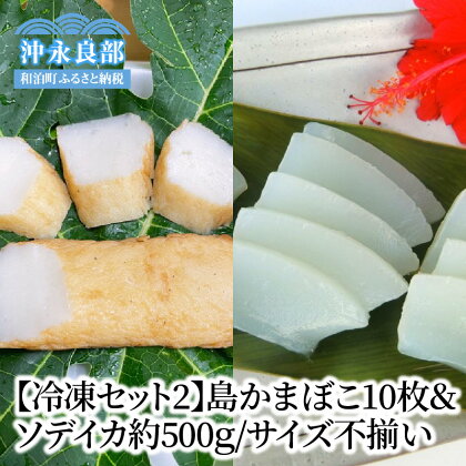 【冷凍セット2】島かまぼこ10枚＆ソデイカ約500g/サイズ不揃い