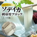 冷凍期間が長いほど旨味と柔らかさが増し、トロトロ食感の「ソデイカ」。沖永良部島のソデイカ漁は長年続く海人(ウミンチュ)の伝統漁法で、資源保護から11月から6月迄の漁期が設定。ソデイカは1匹約10kg〜20kg超。その豪快な釣り方は海の男ならではの醍醐味が私達を魅了させます。本品はソデイカの剥き身ブロックです。小分けで使えるように1本ずつ真空パック包装をしてあります。季節によってソデイカの成長も異なるので、サイズは不揃いでの組み合わせ発送になります。（サイズ組み合わせの為ある程度の重量誤差が生じますので、予めご理解を御願いします。）■調理例　1.冷凍された真空パックのソデイカを常温自然解凍(または冷蔵庫で自然解凍)し、お好みの厚さに斜め切りしてお刺身で召し上がる。　2.同様に解凍したソデイカのブロックを薄切りにして、「イカの握りずし」として召し上がる。お子さんと一緒に手作りお寿司も楽しみですね。 商品詳細 名称 【ふるさと納税】【サイズ不揃い】ソデイカ・刺身用ブロック　1Kg/沖永良部島特産 内容量 1kg(6本前後) 消費期限 賞味期限：冷凍で7〜8ヶ月程度 注意事項 時化や台風等、出漁不可や不漁によっては発送が2〜4週間程度遅れる場合もあります。 発送方法 冷凍 発送期日 2023年11月1日以降、順次発送致します。 提供事業者 まるとよ農産 ・ふるさと納税よくある質問はこちら・寄付申込みのキャンセル、返礼品の変更・返品はできません。寄付者の都合で返礼品が届けられなかった場合、返礼品等の再送はいたしません。あらかじめご了承ください。 【地場産品基準】 沖永良部島漁港（和泊町）で水揚げされたソデイカを使用し，和泊町内にある事業所が冷凍加工し，販売しているもの【ふるさと納税】【サイズ不揃い】ソデイカ・刺身用ブロック　1Kg/沖永良部島特産