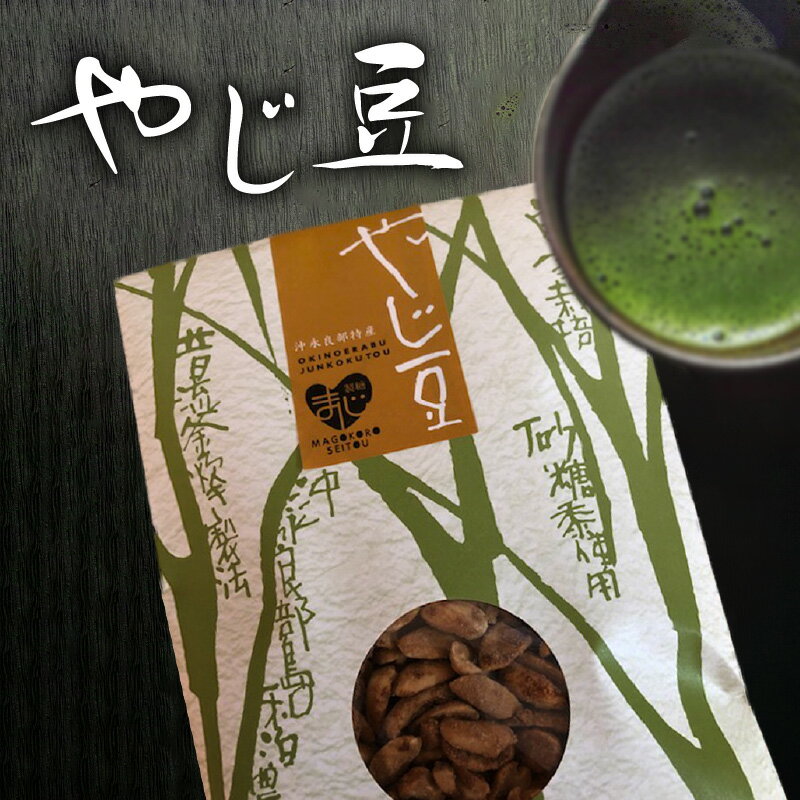 【ふるさと納税】やじ豆 純黒糖ピーナツ 50g 郵送 送料無料 最大2ヶ月で発送 ポイント消化 ポスト投函 黒糖 さとうきび 落花生 自家栽培 砂糖不使用 甘味 おやつ お菓子 沖永良部島のサムネイル