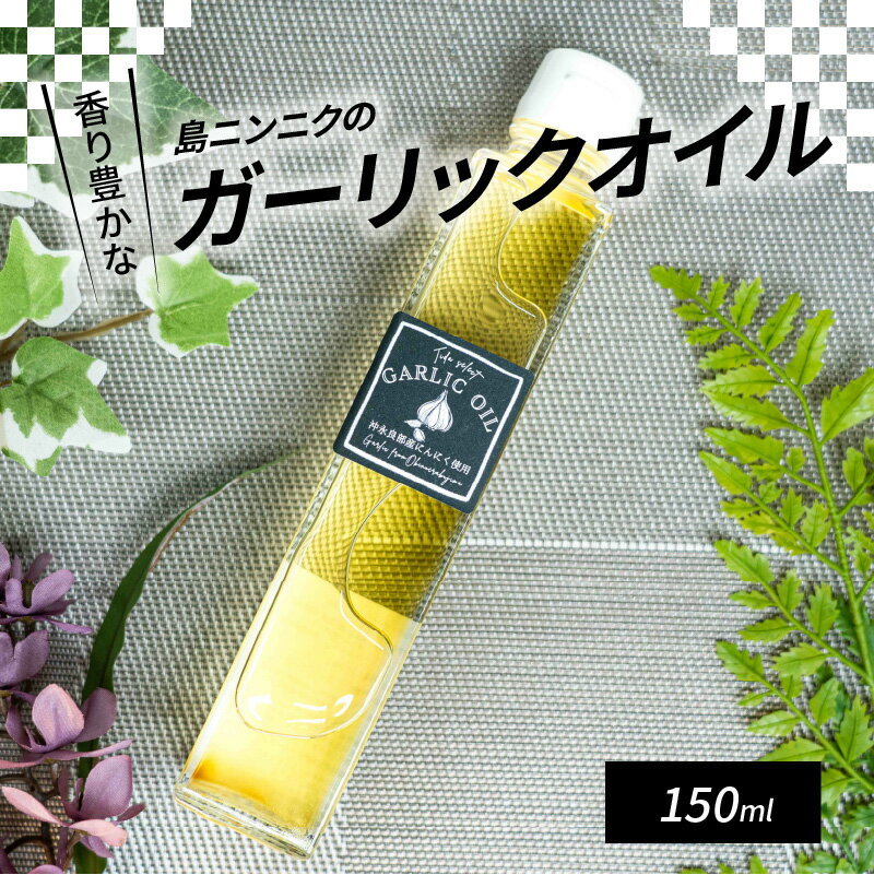 【ふるさと納税】香り豊かな ガーリックオイル 150ml オイル 沖永良部島産 国産にんにく 島ニンニク にんにく 食用オイル 油 食用油 オリーブオイル バケット サラダ パスタ 肉料理 マリネ液 鹿児島県 和泊町 お取り寄せ 調味料 送料無料