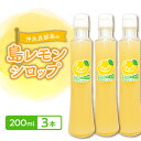 【ふるさと納税】 沖永良部島の 島レモン シロップ (200ml) 3本 セット レモン 国産 割るだけ レモネード ホットレモン レモンサワー ジュース 飲料...
