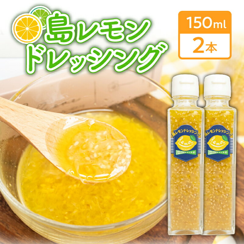 【ふるさと納税】 島レモン ドレッシング (150ml) 2本 セット レモン 国産 調味料 サラダ マリネ マリネ液 カルパッチョ 肉料理 魚料理 柑橘 フルーツ くだもの 果物 沖永良部 沖永良部島 島の恵み工房 ふるさと納税 鹿児島 和泊町 おすすめ ランキング プレゼント ギフト