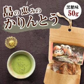 【ふるさと納税】かりんとう 島の恵み 黒糖味 50g 沖永良部島産 サトウキビ 純黒糖 海塩 ポスト投函 郵送 手作り 甘み ヘルシー 美味しい 優しい味わい お手軽 じゃがいも お菓子 おやつ お取り寄せグルメ 鹿児島県 和泊町 送料無料