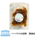 【ふるさと納税】パパイヤのお漬物 醤油味