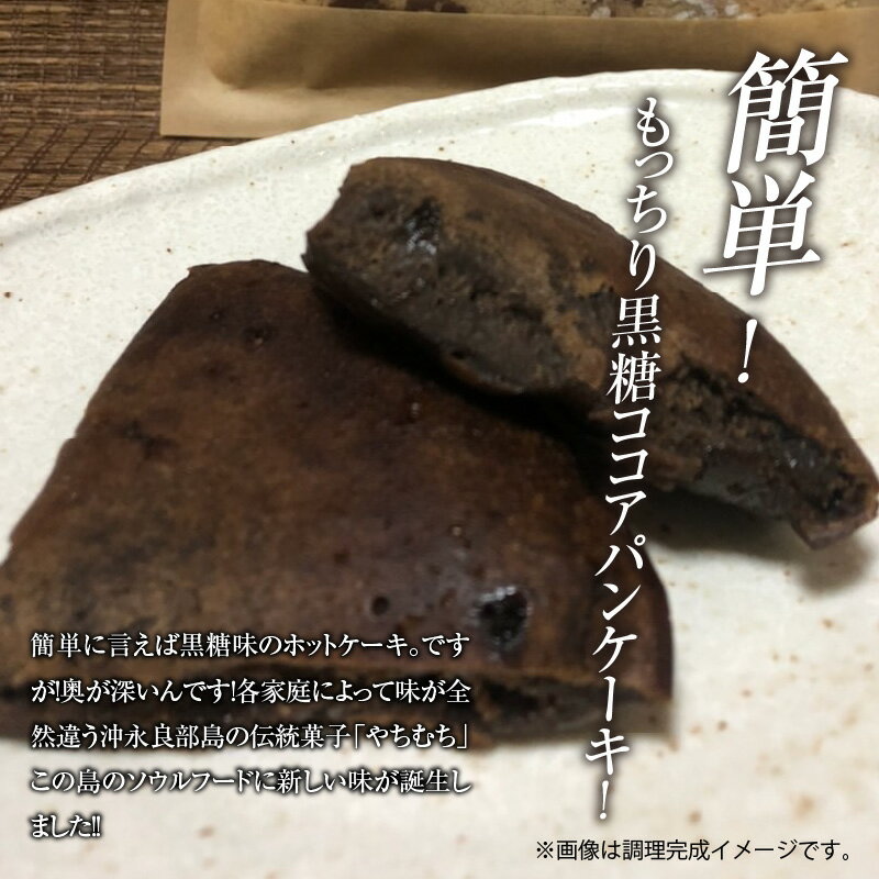 【ふるさと納税】むちむちばぁばのやちむっち ココア味 南の島のもっちりパンケーキミックス 180g×1袋 郵送 1000円 お買い物 1000円ポッキリ 送料無料 約60~90日で郵送 ポイント消化 ポスト投函 黒糖パンケーキ ホットケーキ 焼餅 手づくり 伝統菓子 ソウルフード