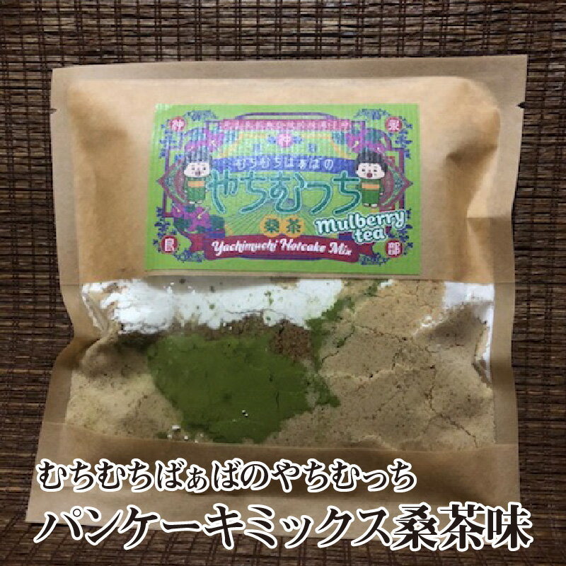 【ふるさと納税】むちむちばぁばのやちむっち 桑茶味 南の島のもっちりパンケーキミックス 郵送 1000円 お買い物 1000円ポッキリ 送料無料 約60~90日で郵送 ポイント消化 ポスト投函