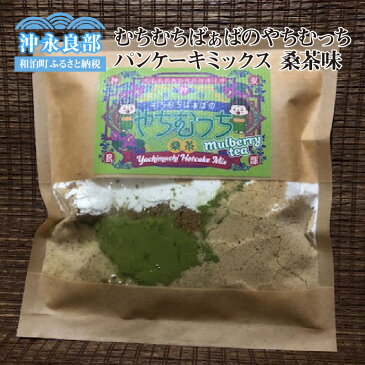 【ふるさと納税】むちむちばぁばのやちむっち 桑茶味 南の島のもっちりパンケーキミックス 郵送 1000円 お買い物 1000円ポッキリ 送料無料 約60~90日で郵送 ポイント消化 ポスト投函