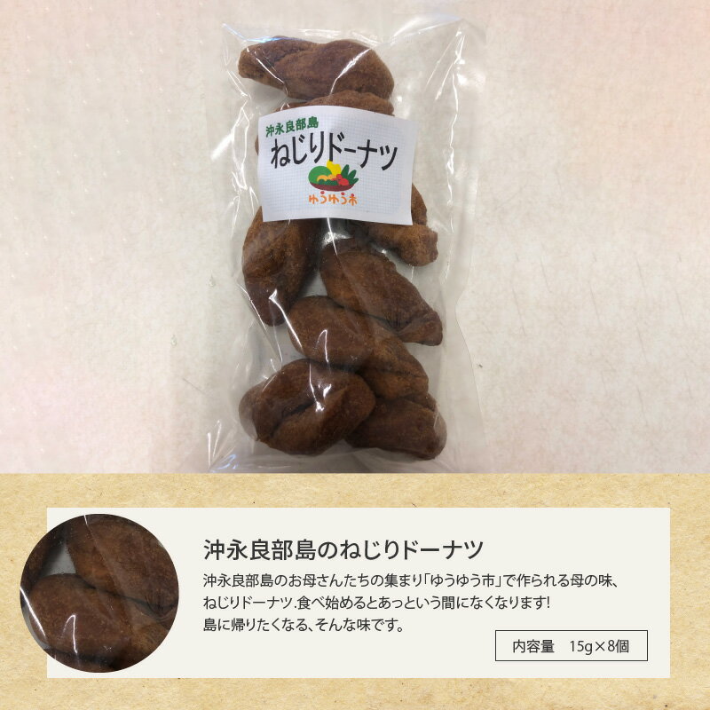 【ふるさと納税】ねじりドーナツ 15g×8個 定形外郵便 郵送 1000円 1000円ポッキリ 送料無料 約60~90日で郵送 ポイント消化 ポスト投函 ドーナツ お菓子 おやつ 手作り 沖永良部島 お取り寄せ お取り寄せグルメ 小分け