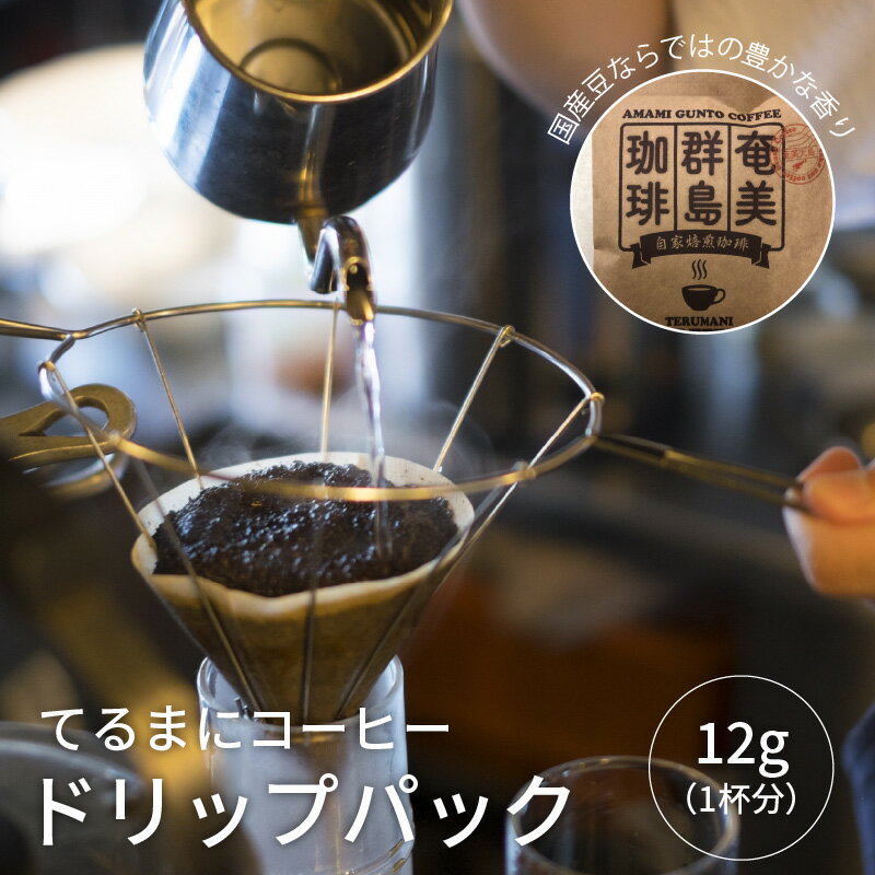 【ふるさと納税】てるまに コーヒー ドリップパック 12g 1杯分 郵送 1000円 お買い物 1000円ポッキリ 送料無料 約60~90日で郵送 ポイント消化 ポスト投函 ブレンド さっぱり 飲みやすい 手作り 珈琲 こーひー コーヒー豆 珈琲豆 豆 ギフト プレゼント 贈り物