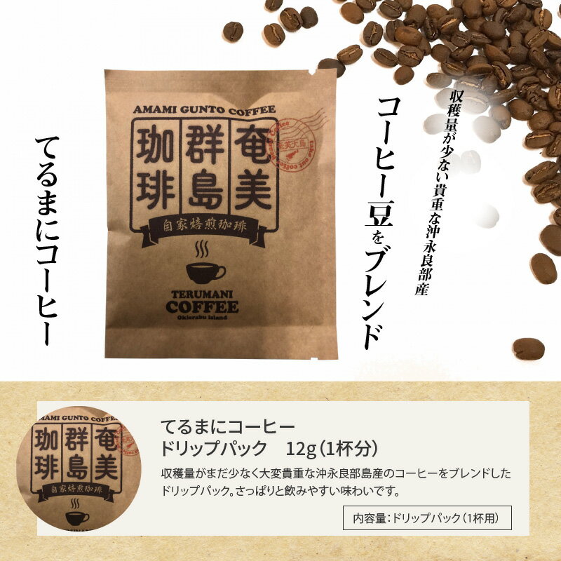 【ふるさと納税】てるまに コーヒー ドリップパック 12g 1杯分 郵送 1000円 お買い物 1000円ポッキリ 送料無料 約60~90日で郵送 ポイント消化 ポスト投函 ブレンド さっぱり 飲みやすい 手作り 珈琲 こーひー コーヒー豆 珈琲豆 豆 ギフト プレゼント 贈り物